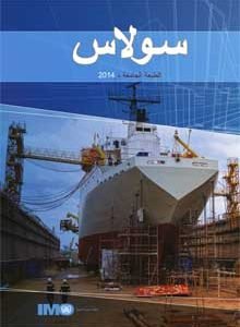 SOLAS Consolidated Arabic Edition
